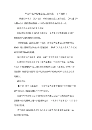 华为价值分配理念及工资制度可编辑