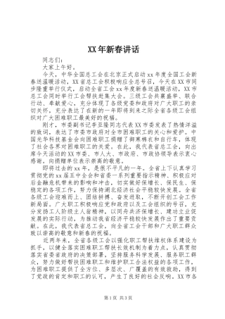 XX年新春讲话发言_1
