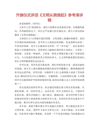 升旗仪式讲话《文明从我做起》参考演讲稿 