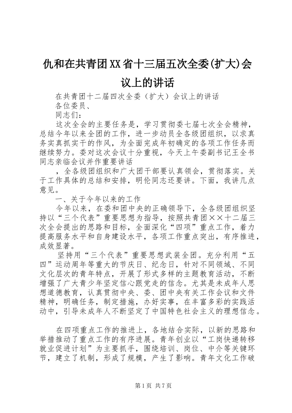 仇和在共青团XX省十三届五次全委(扩大)会议上的讲话发言_第1页