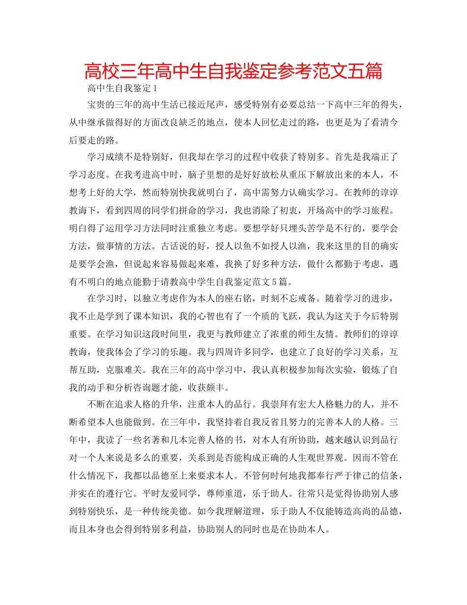 高校三年高中生自我鉴定参考范文五篇 _第1页