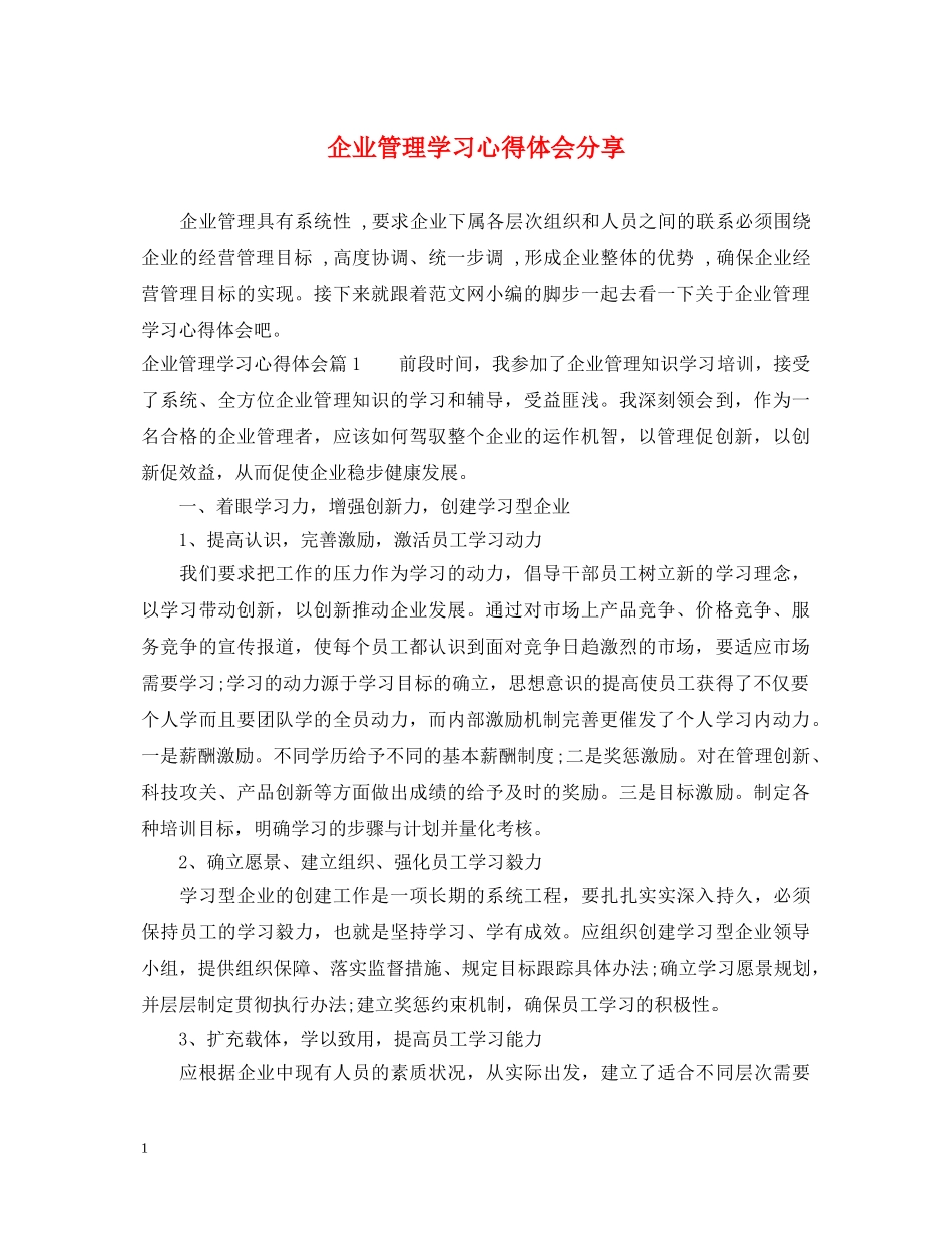 企业管理学习心得体会分享 _第1页