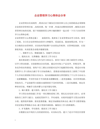 企业管理学习心得体会分享 