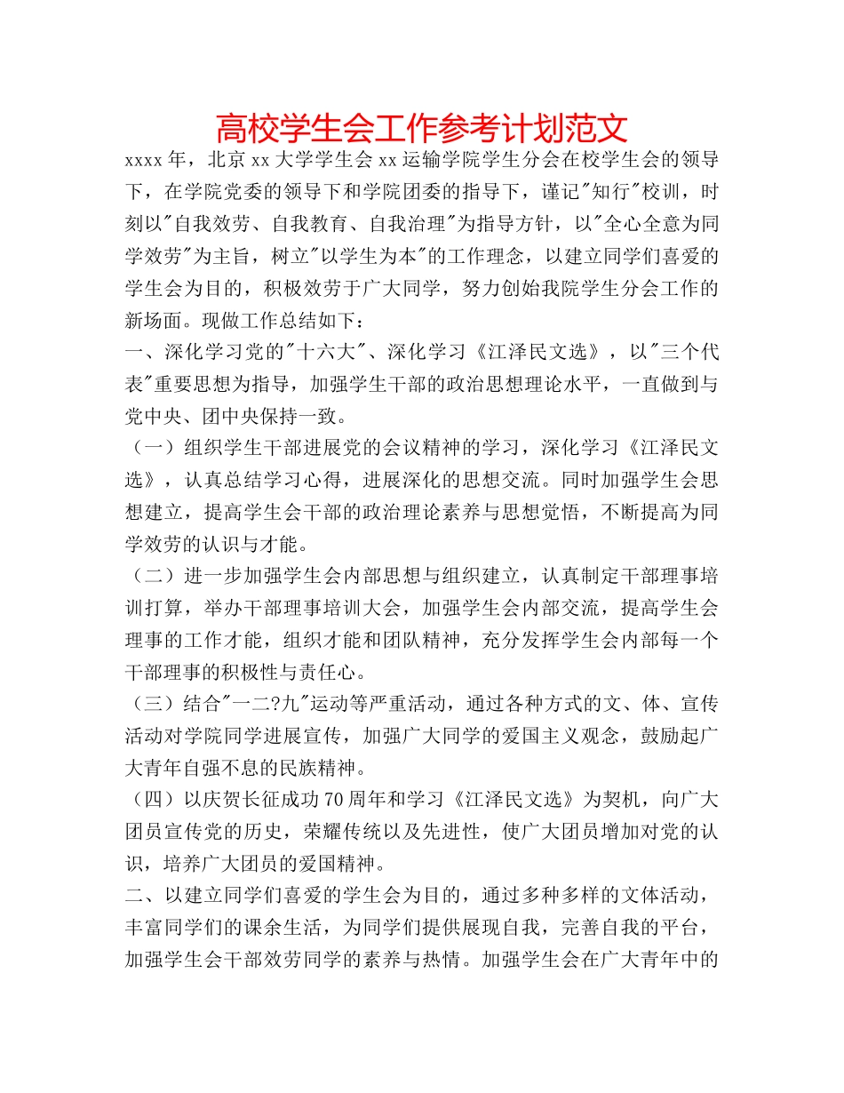 高校学生会工作参考计划范文 _第1页