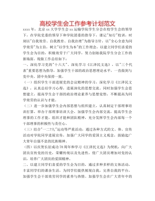 高校学生会工作参考计划范文 