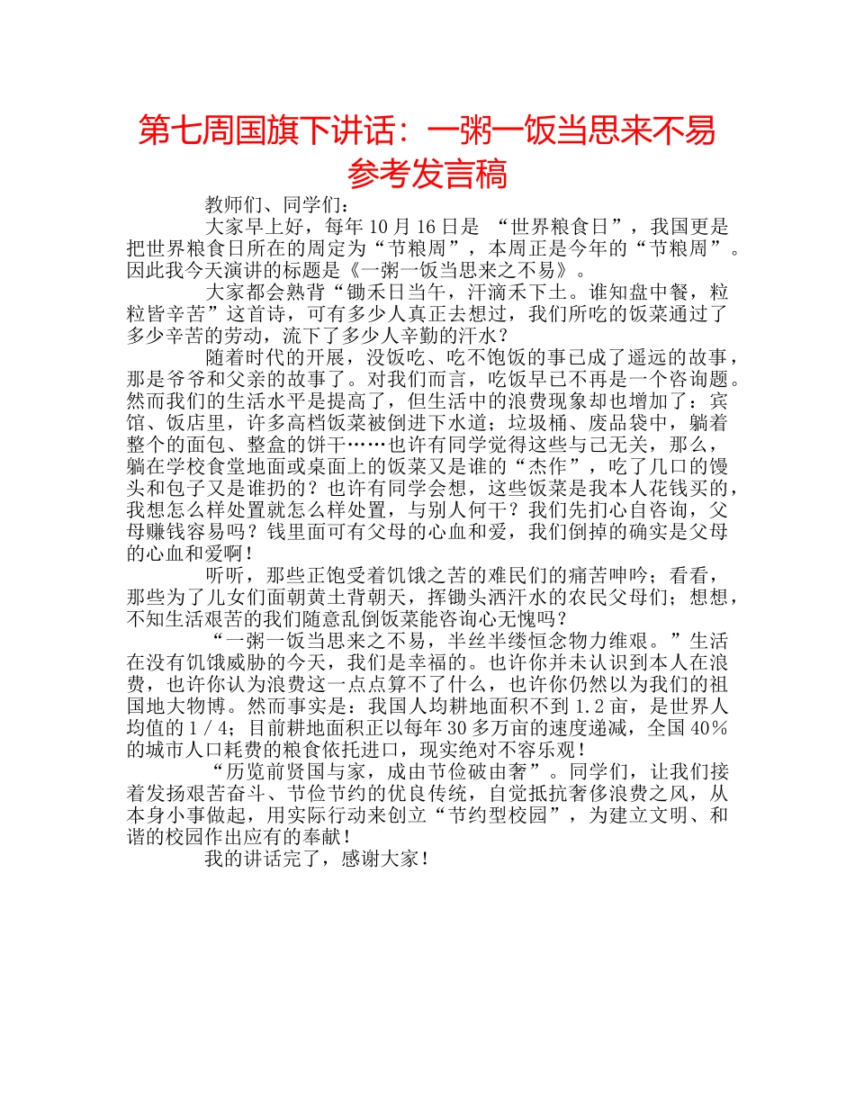 第七周国旗下讲话一粥一饭当思来不易参考发言稿 _第1页