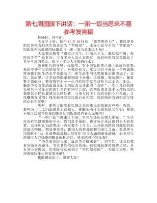 第七周国旗下讲话一粥一饭当思来不易参考发言稿 