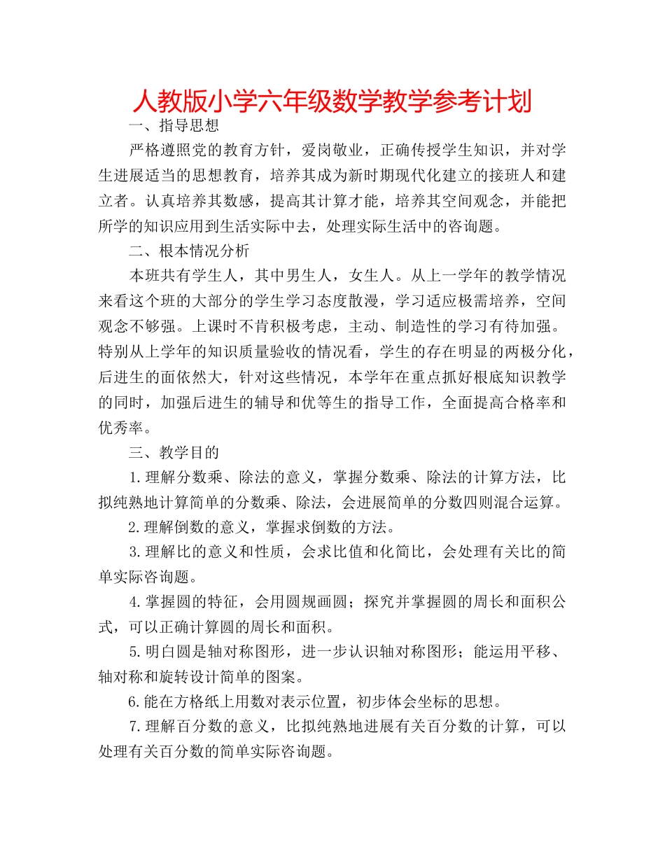 人教版小学六年级数学教学参考计划 _第1页