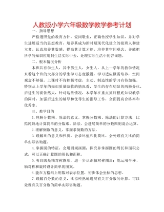 人教版小学六年级数学教学参考计划 