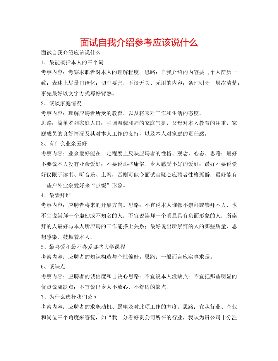 面试自我介绍参考应该说什么 _第1页