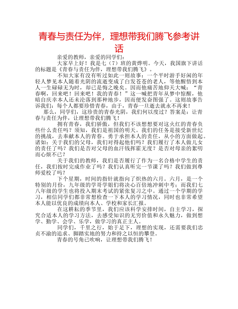 青春与责任为伴，理想带我们腾飞 _第1页