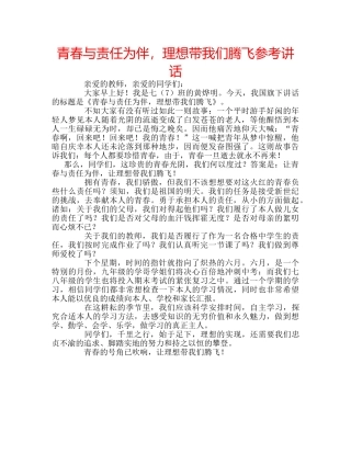 青春与责任为伴，理想带我们腾飞 