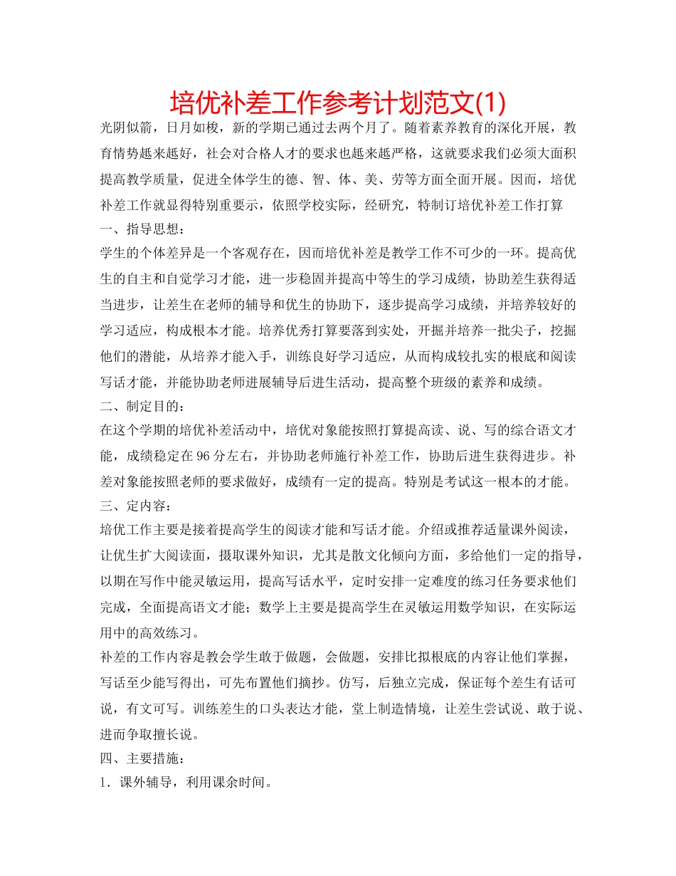 培优补差工作参考计划范文(1) _第1页