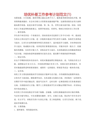 培优补差工作参考计划范文(1) 