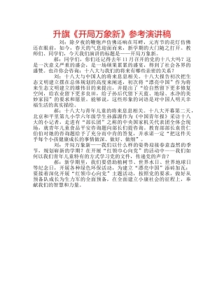 升旗《开局万象新》参考演讲稿 