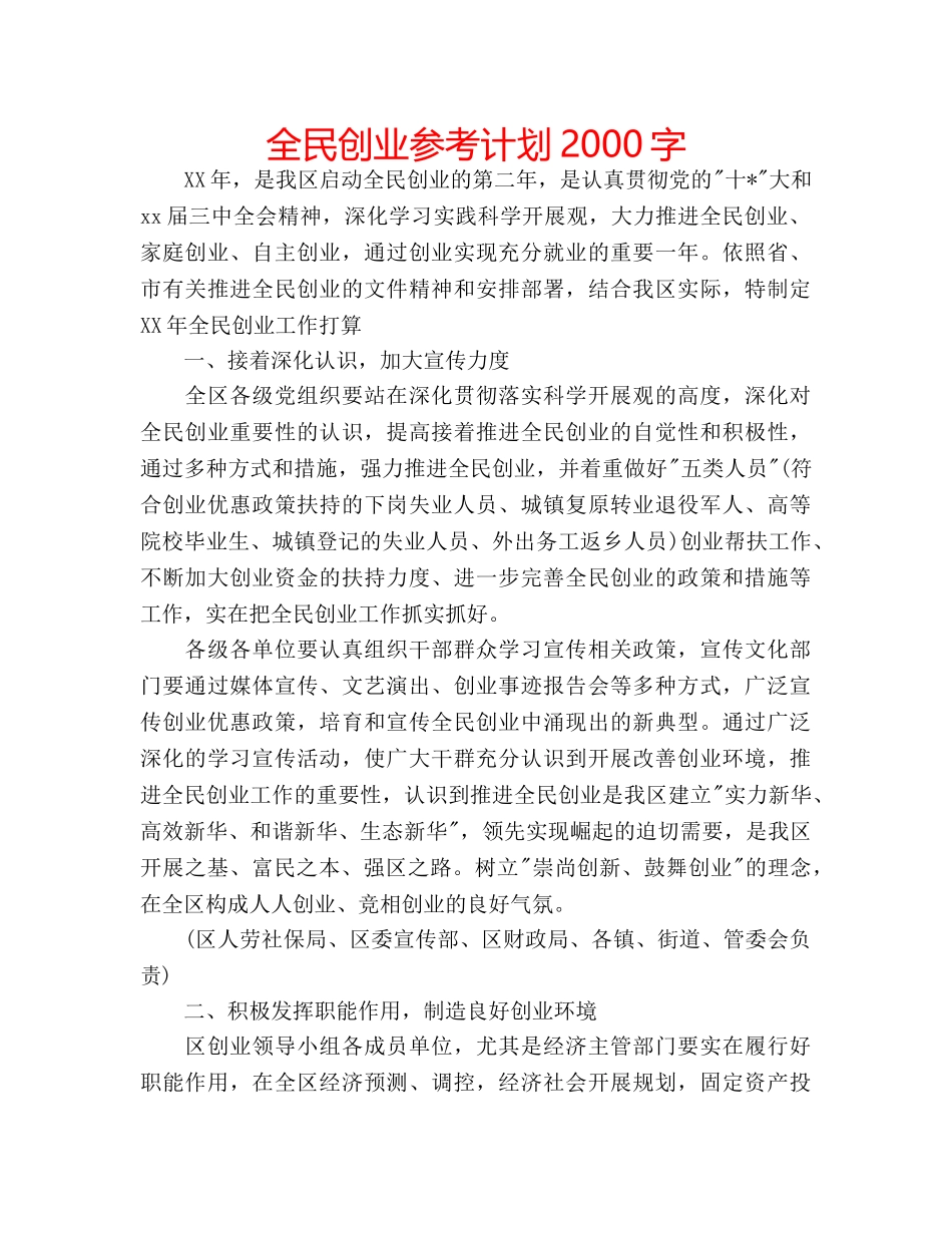 全民创业参考计划2000字 _第1页
