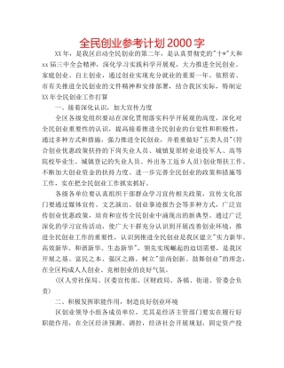 全民创业参考计划2000字 