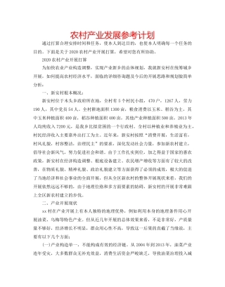 农村产业发展参考计划 