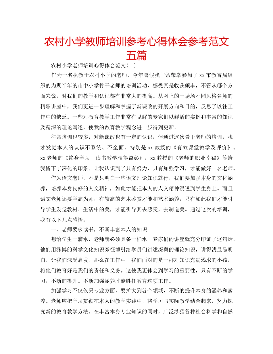 农村小学教师培训参考心得体会参考范文五篇 _第1页