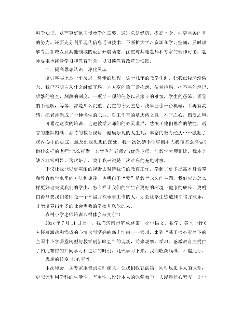 农村小学教师培训参考心得体会参考范文五篇 _第2页