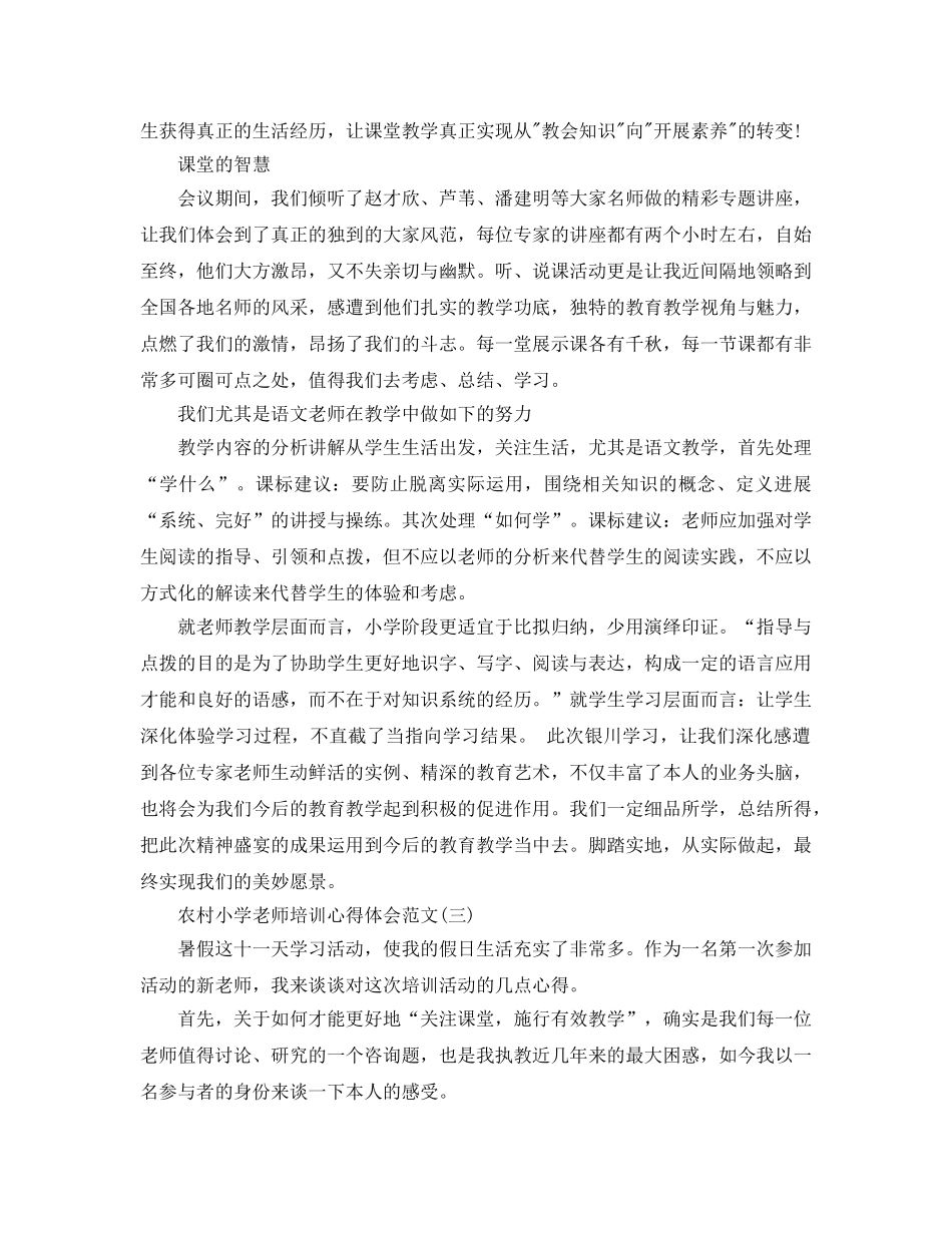 农村小学教师培训参考心得体会参考范文五篇 _第3页