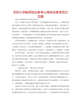 农村小学教师培训参考心得体会参考范文五篇 