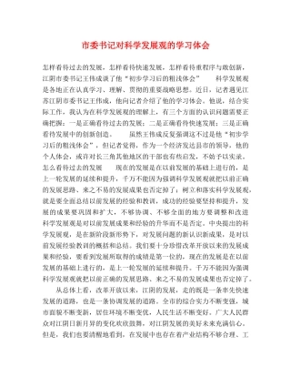 市委书记对科学发展观的学习体会 