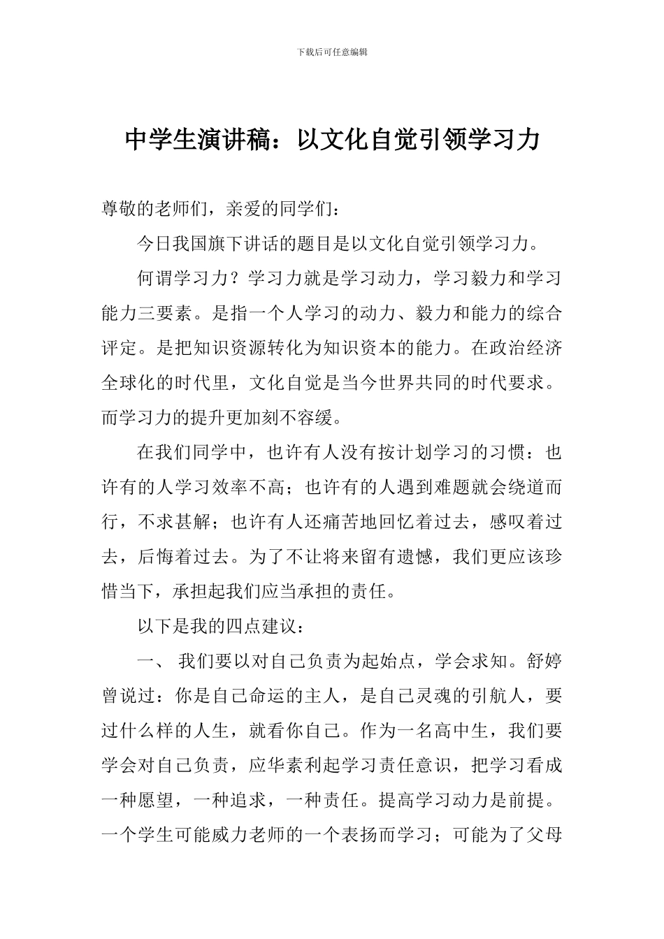 中学生演讲稿：以文化自觉引领学习力_第1页