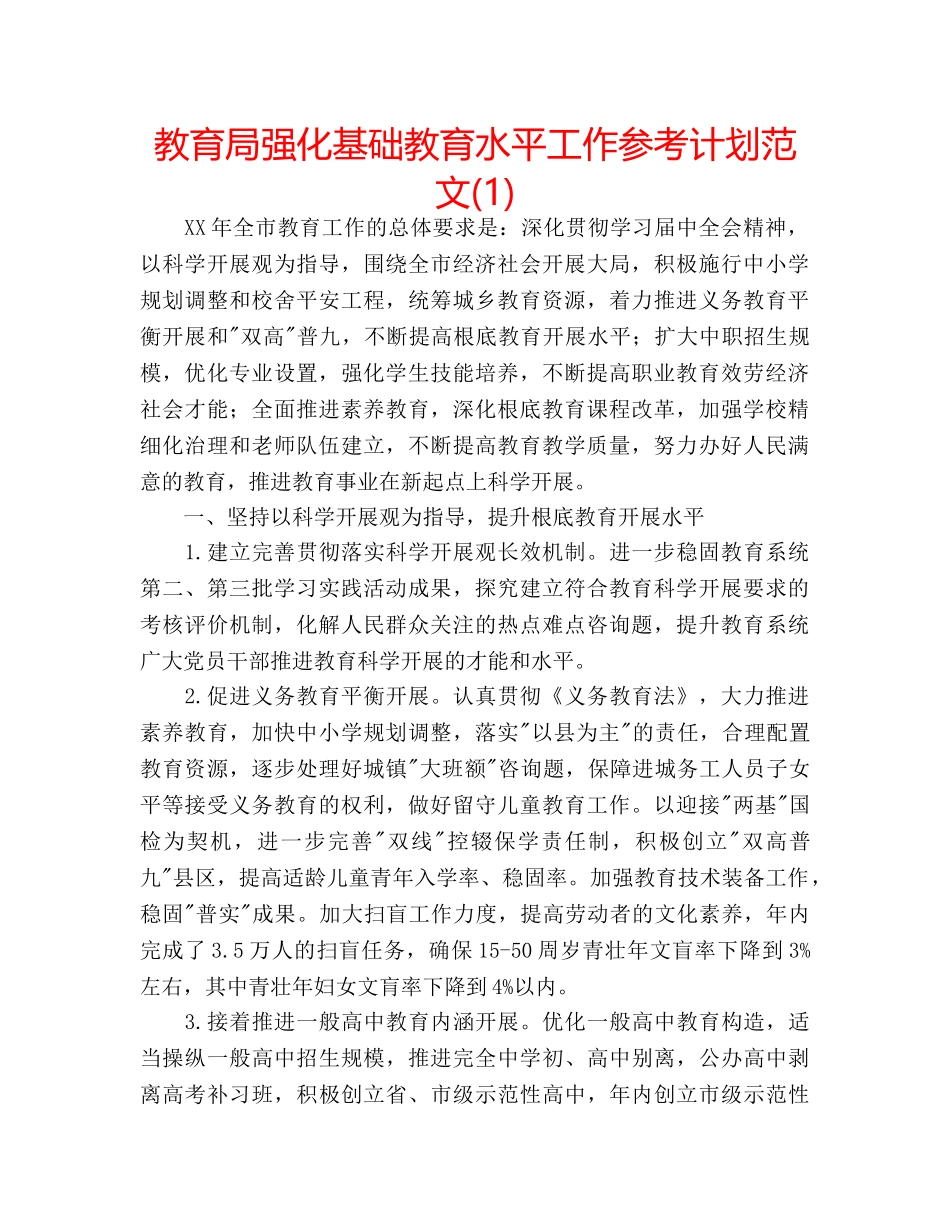 强化基础教育水平工作参考计划范文(1) _第1页