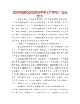强化基础教育水平工作参考计划范文(1) 