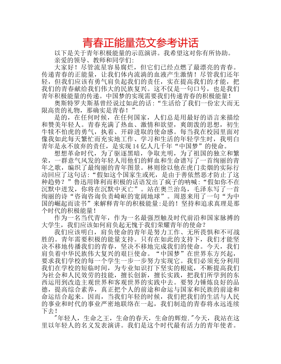 青春正能量范文 _第1页