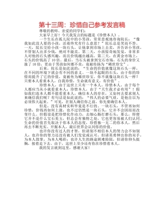 第十三周珍惜自己参考发言稿 