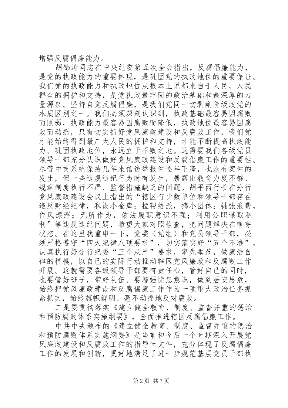 在市中支党风廉政建设暨纪检监察工作会议上的讲话发言_第2页