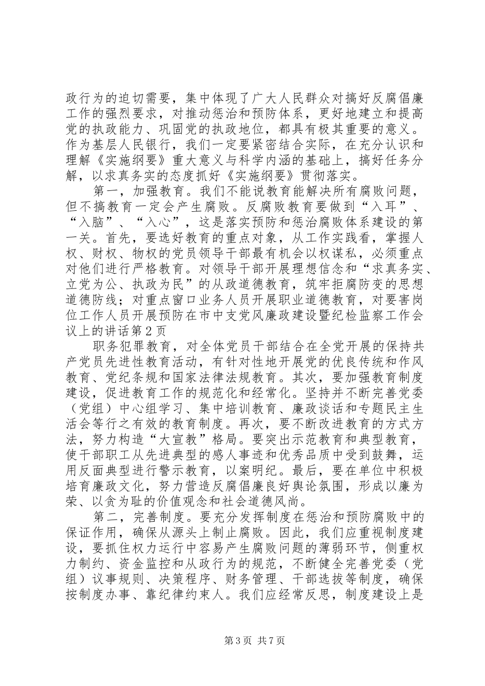 在市中支党风廉政建设暨纪检监察工作会议上的讲话发言_第3页