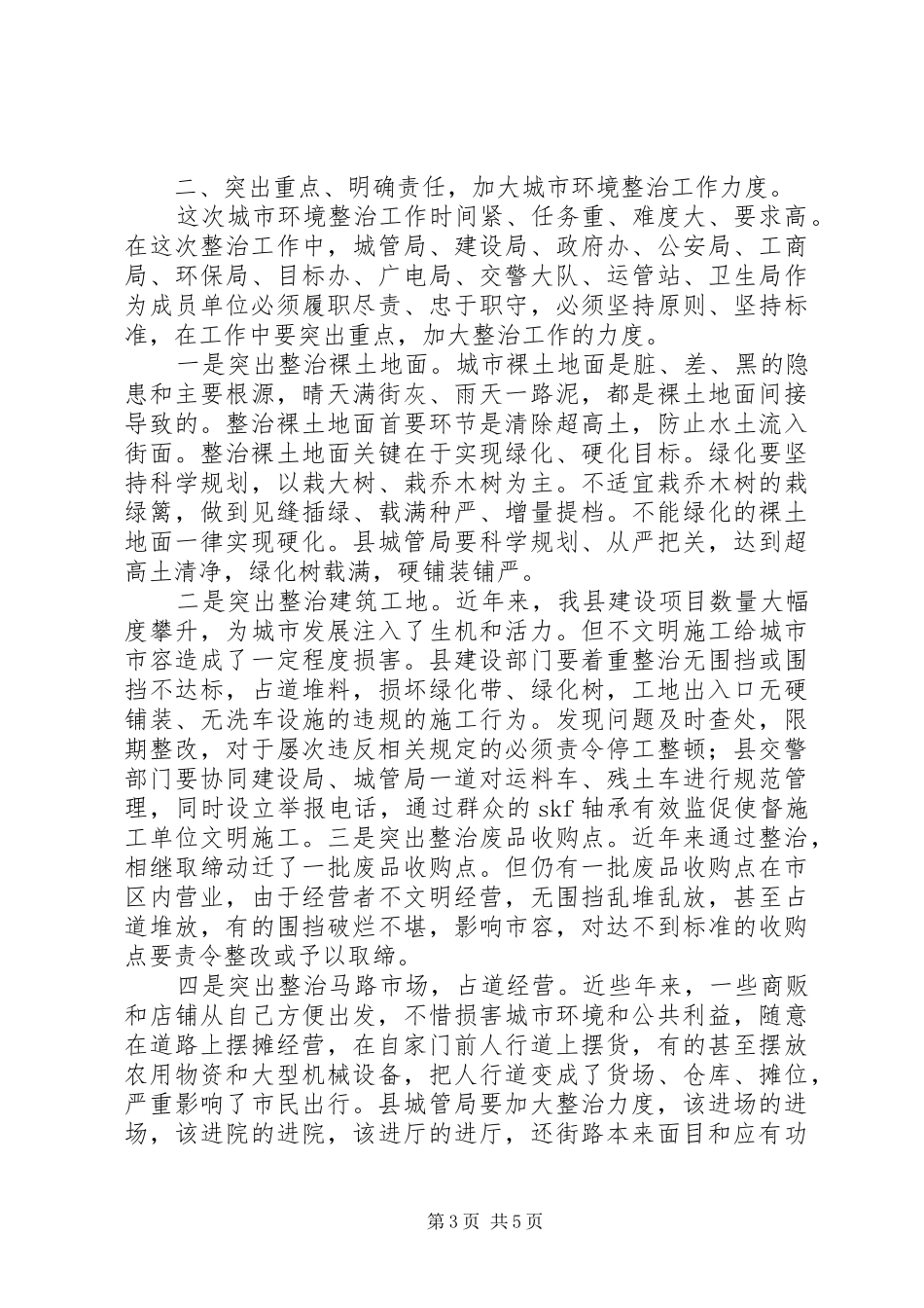 县长在XX县区绿化整治会讲话发言_第3页