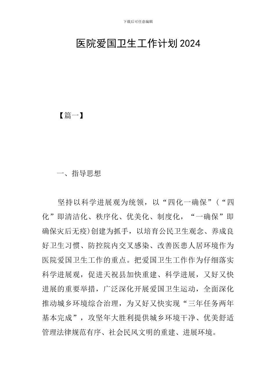 医院爱国卫生工作计划2024_第1页