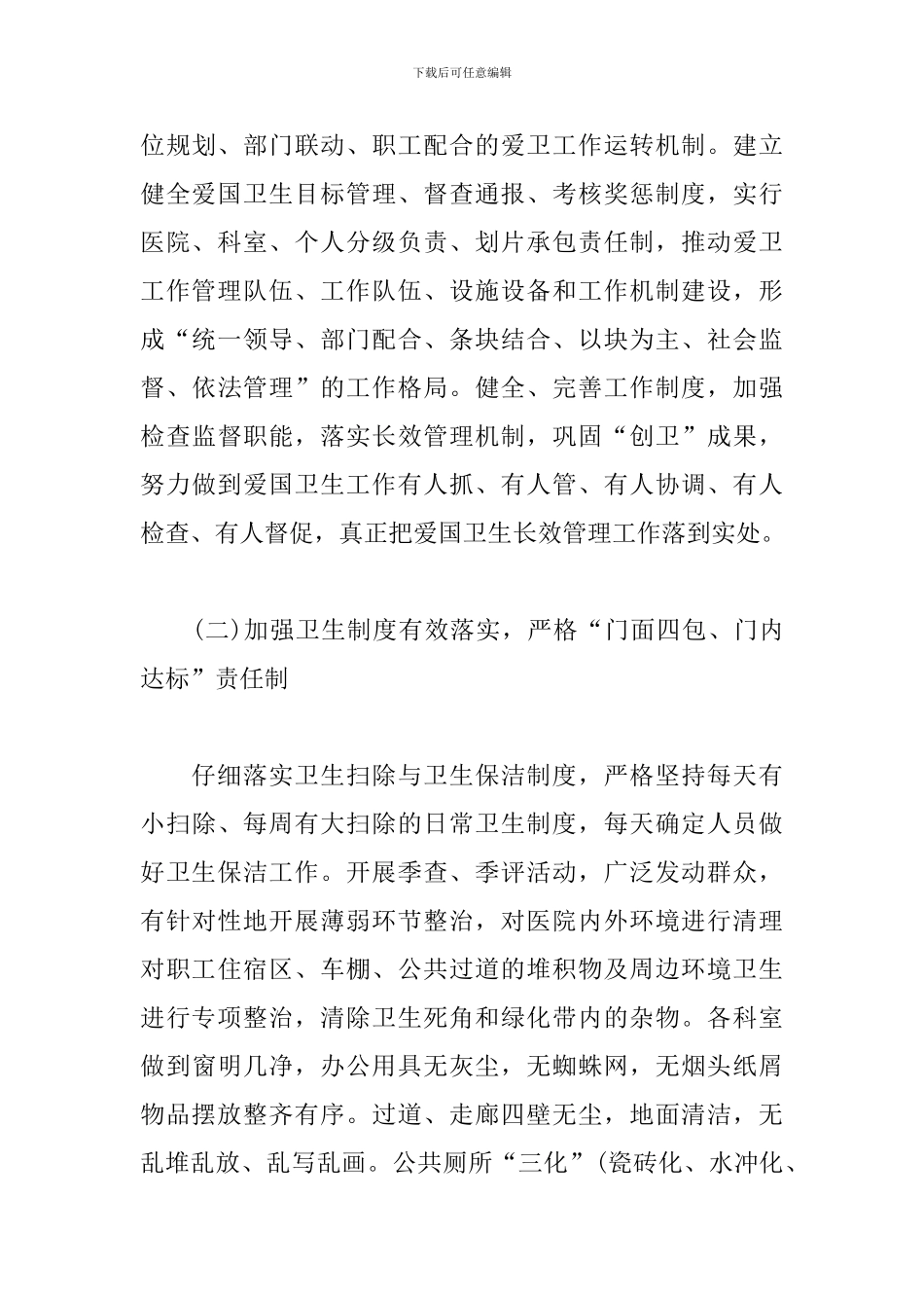 医院爱国卫生工作计划2024_第3页