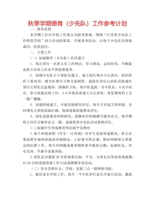 秋季学期德育（少先队）工作参考计划 