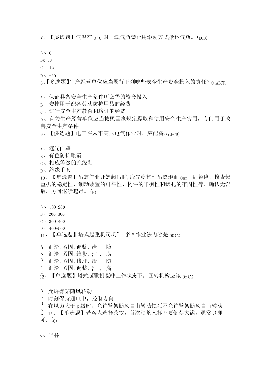 2024年北京市安全员C1证考试新版100题及答案 _第2页