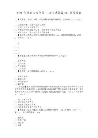 2024年北京市安全员C1证考试新版100题及答案 