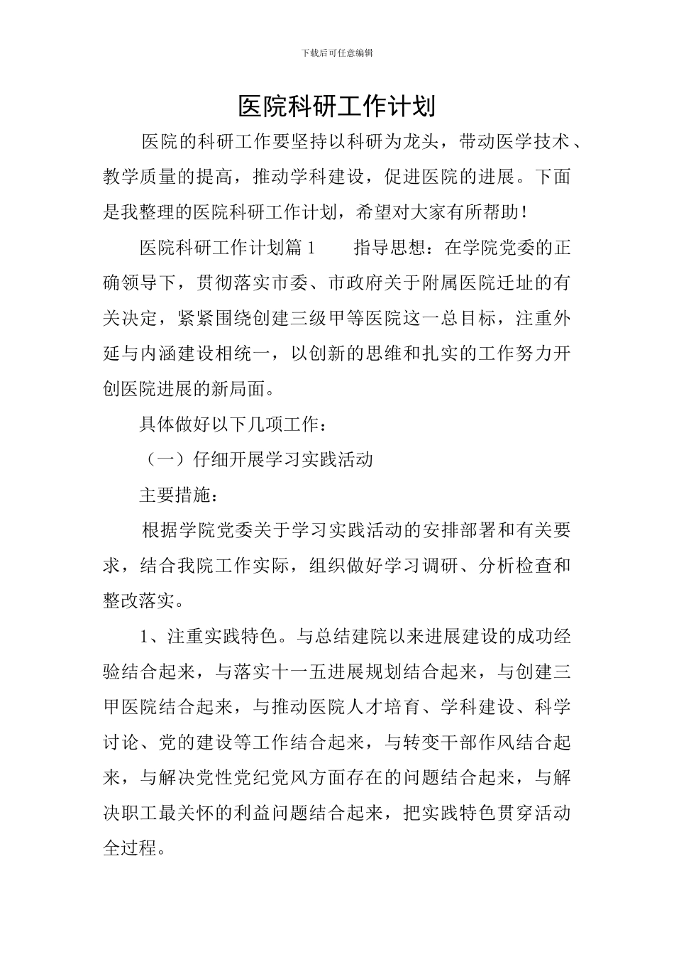 医院科研工作计划_第1页