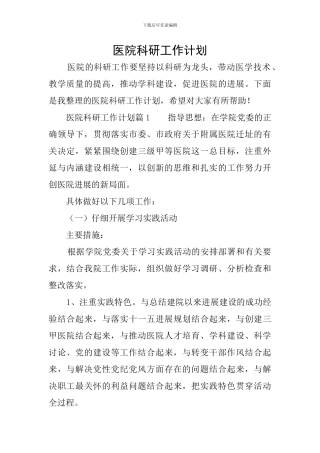 医院科研工作计划