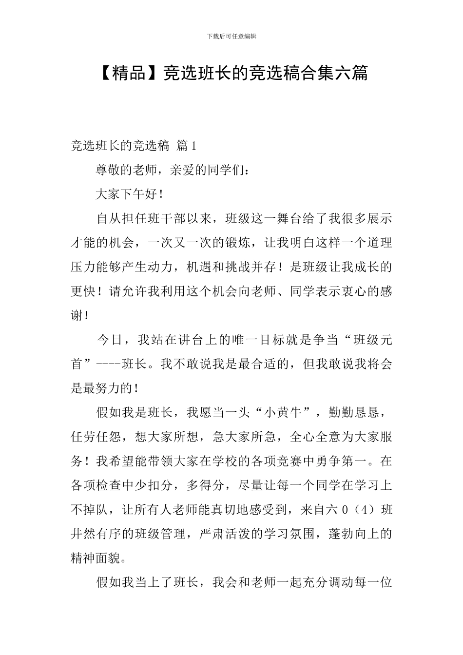 竞选班长的竞选稿合集六篇_第1页