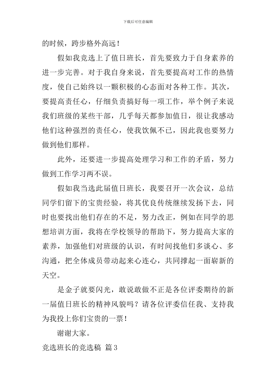 竞选班长的竞选稿合集六篇_第3页