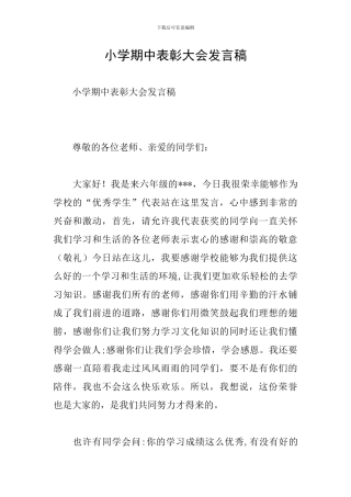 小学期中表彰大会发言稿
