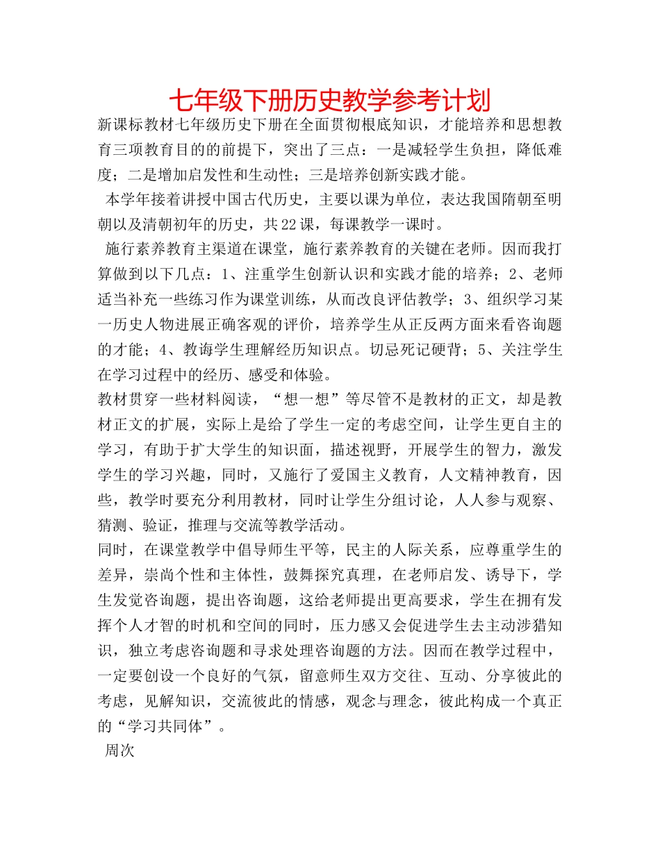 七年级下册历史教学参考计划 _第1页