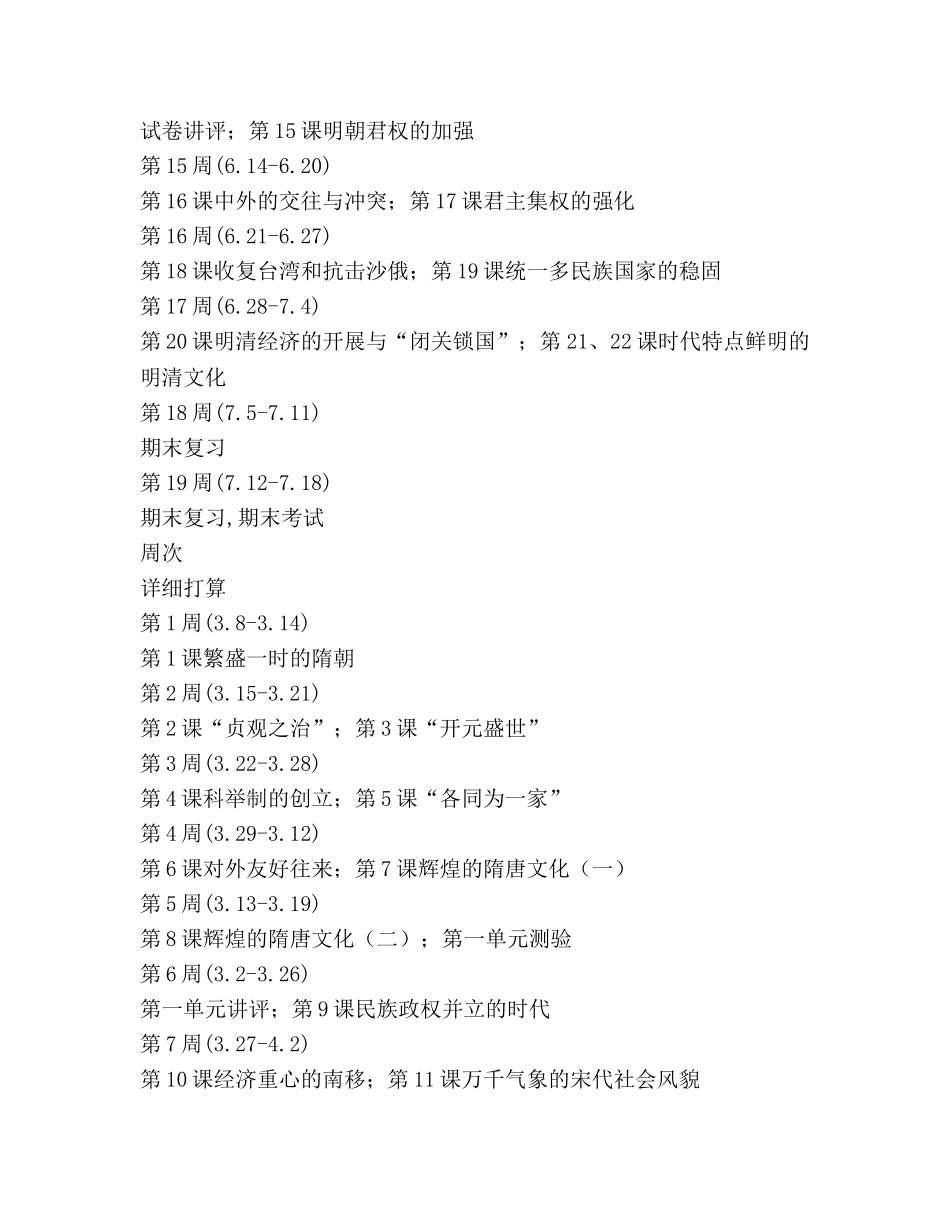 七年级下册历史教学参考计划 _第3页