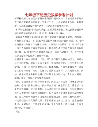 七年级下册历史教学参考计划 