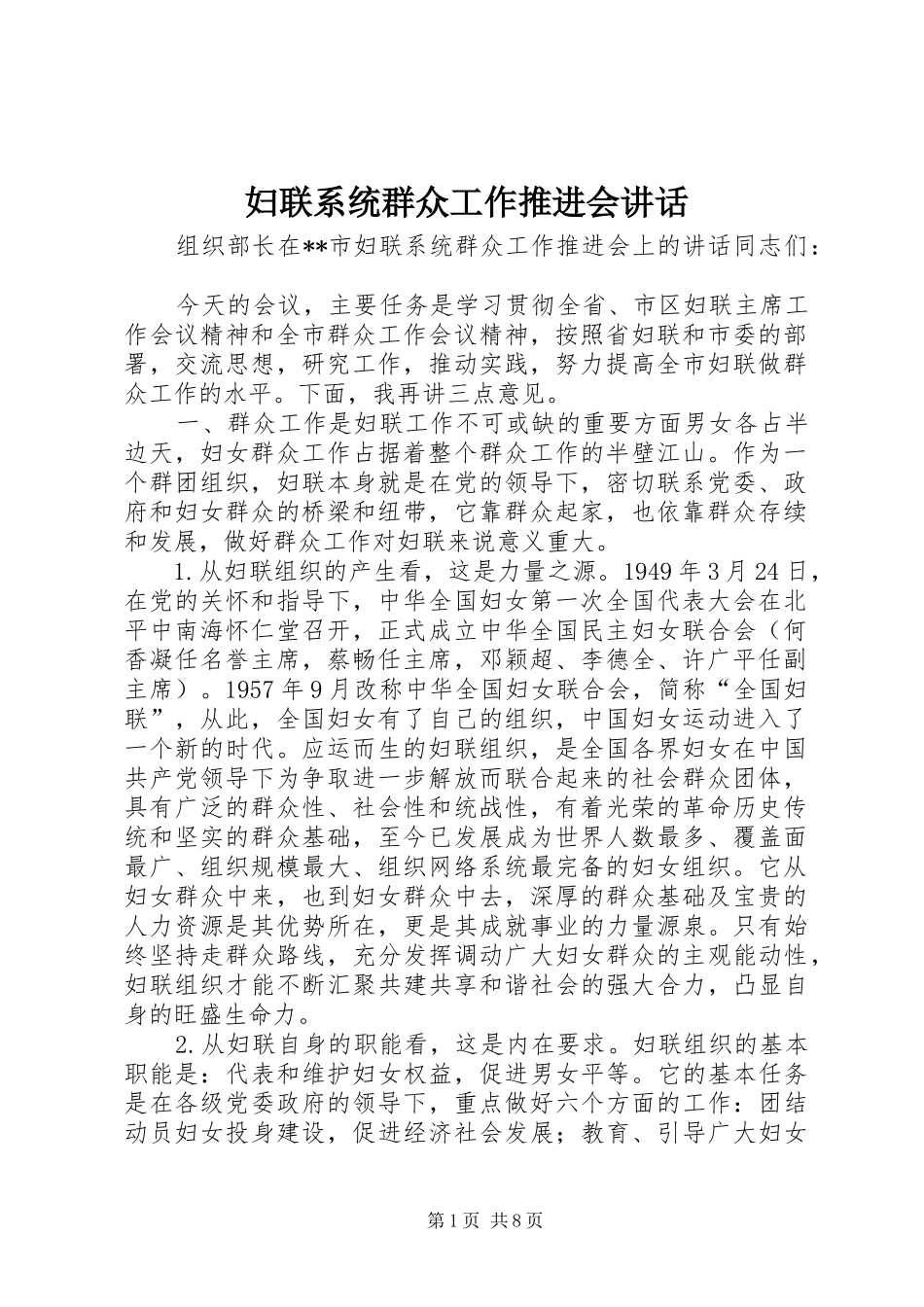 妇联系统群众工作推进会讲话发言_第1页
