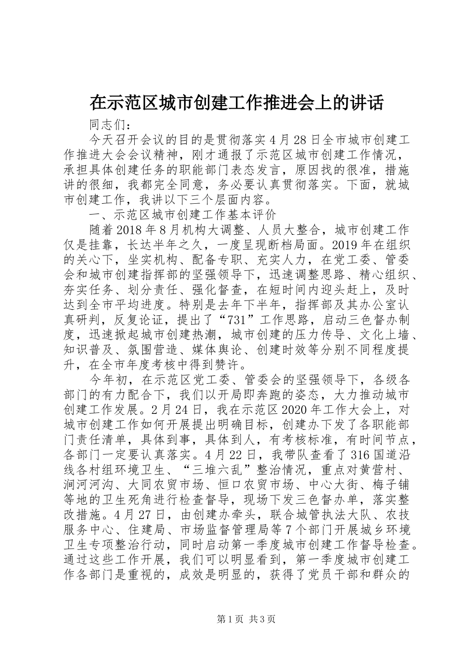 在示范区城市创建工作推进会上的讲话发言_第1页